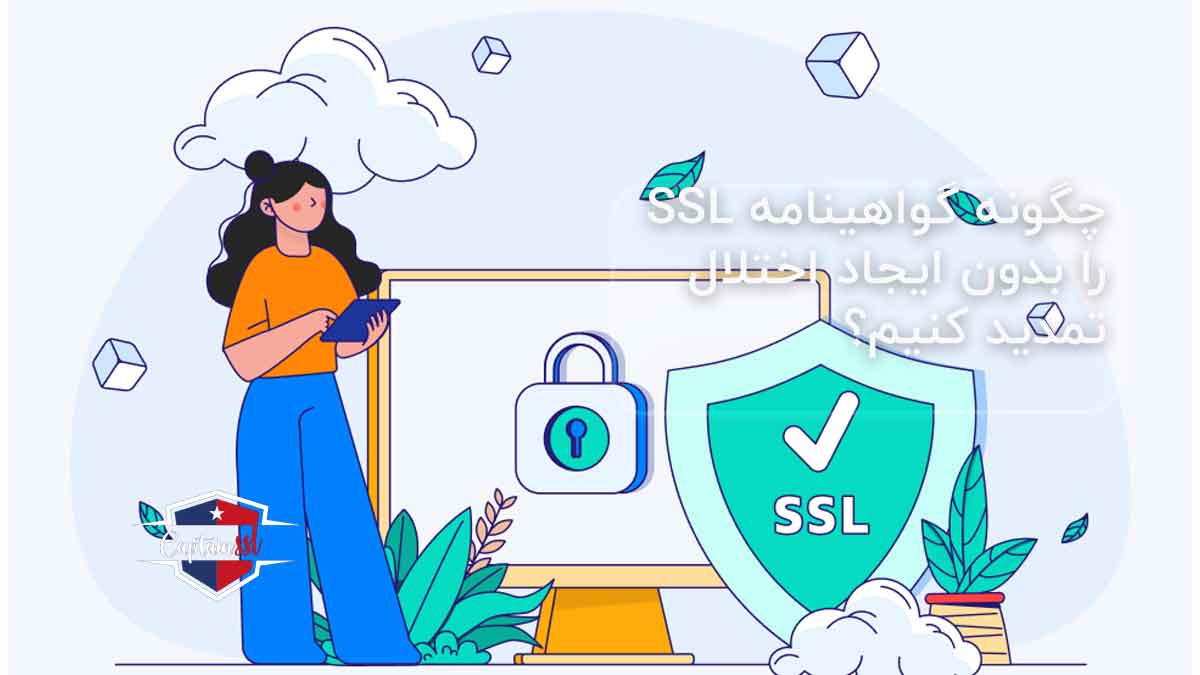 چگونه گواهینامه SSL را بدون ایجاد اختلال تمدید کنیم؟ 