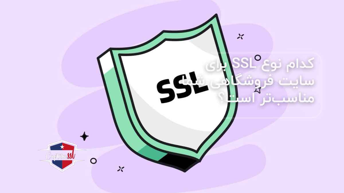 کدام نوع SSL برای سایت فروشگاهی شما مناسب‌تر است؟