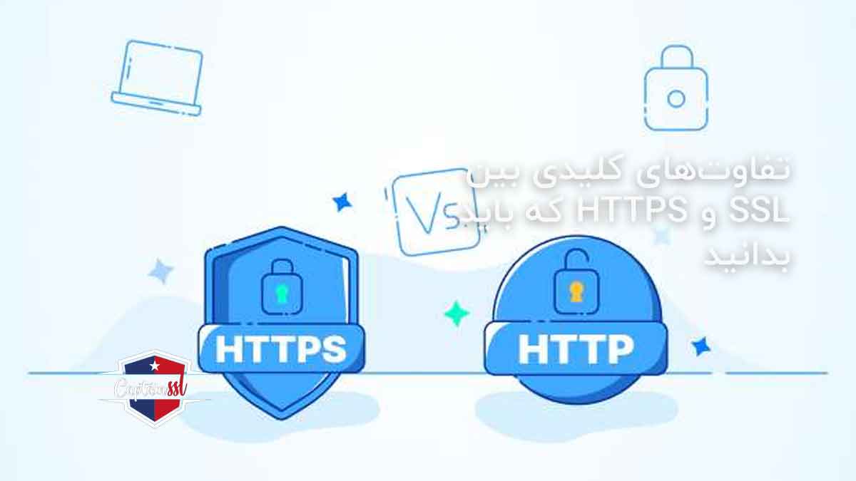تفاوت‌های کلیدی بین SSL و HTTPS که باید بدانید