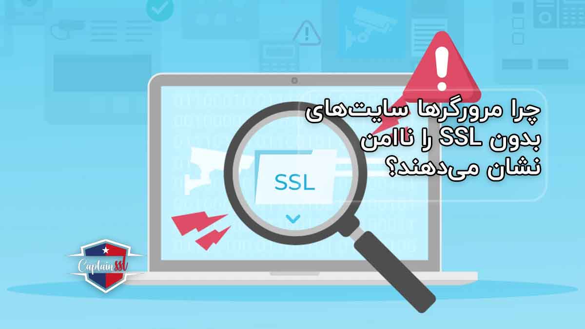 چرا مرورگرها سایت‌های بدون SSL را ناامن نشان می‌دهند؟