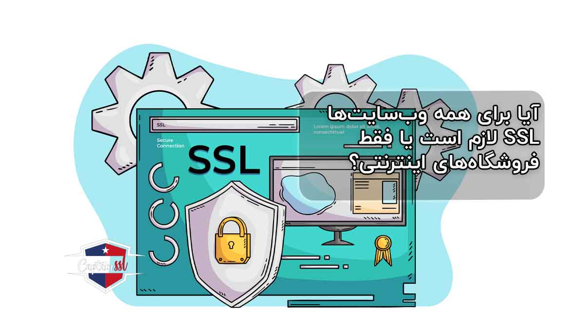 آیا برای همه وب‌سایت‌ها SSL لازم است یا فقط فروشگاه‌های اینترنتی؟
