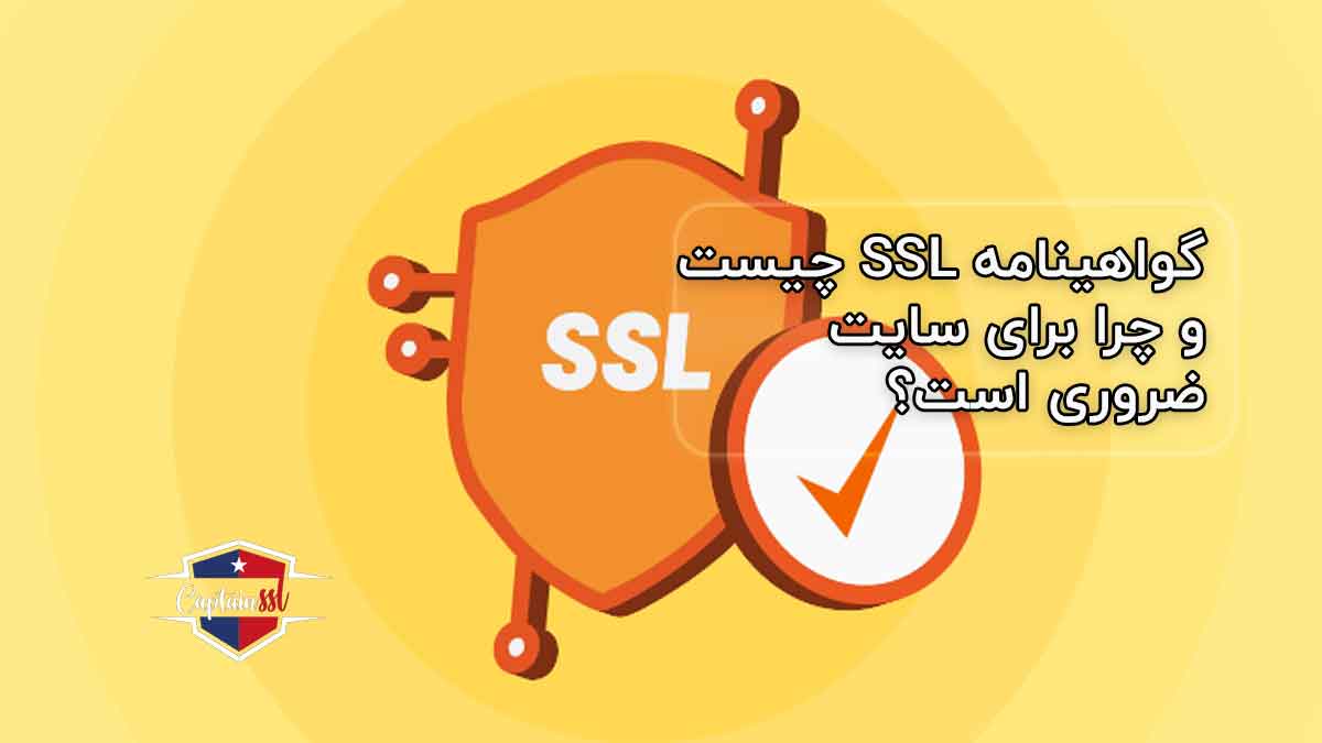 گواهینامه SSL چیست و چرا برای سایت ضروری است؟
