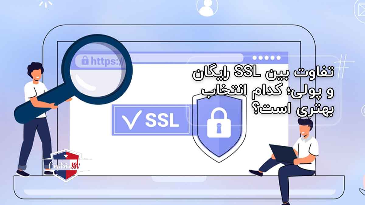تفاوت بین SSL رایگان و پولی؛ کدام انتخاب بهتری است؟ 