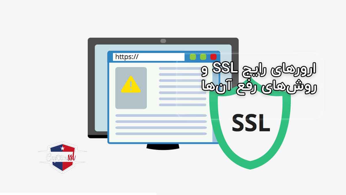 ارورهای رایج SSL و روش‌های رفع آن‌ها