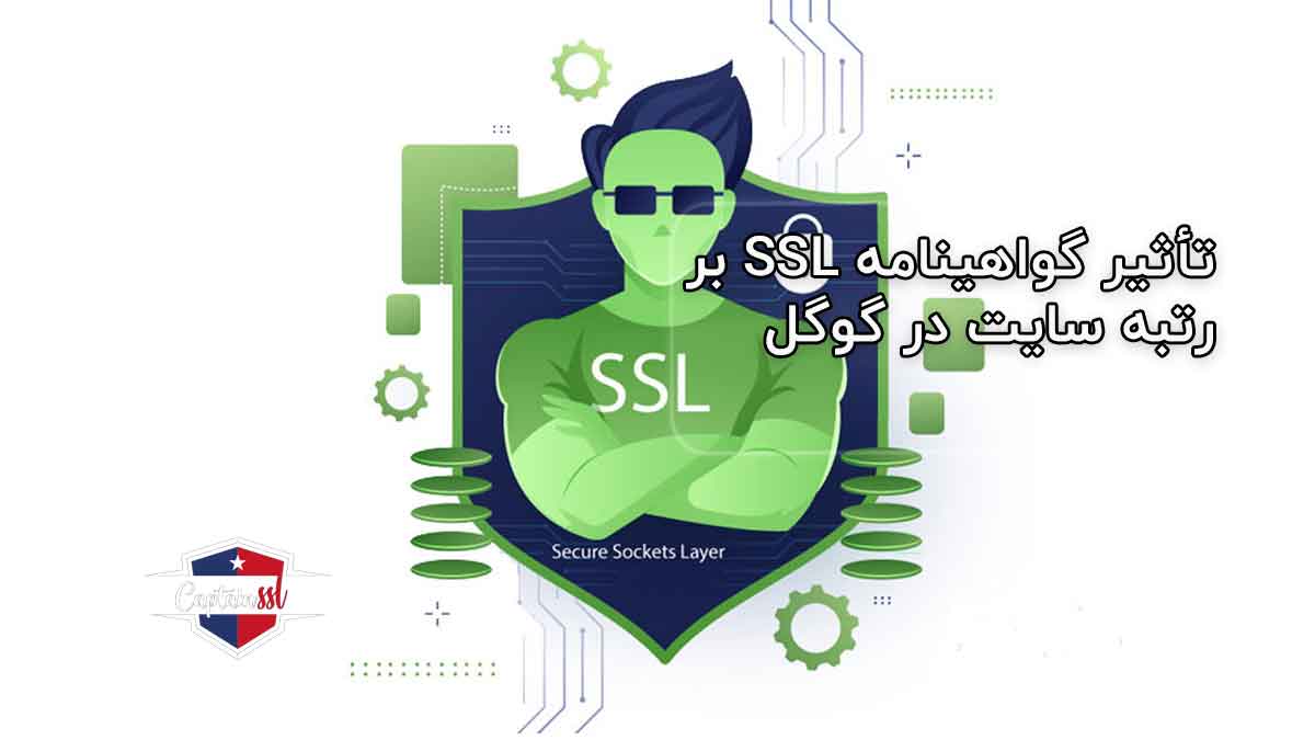تأثیر گواهینامه SSL بر رتبه سایت در گوگل