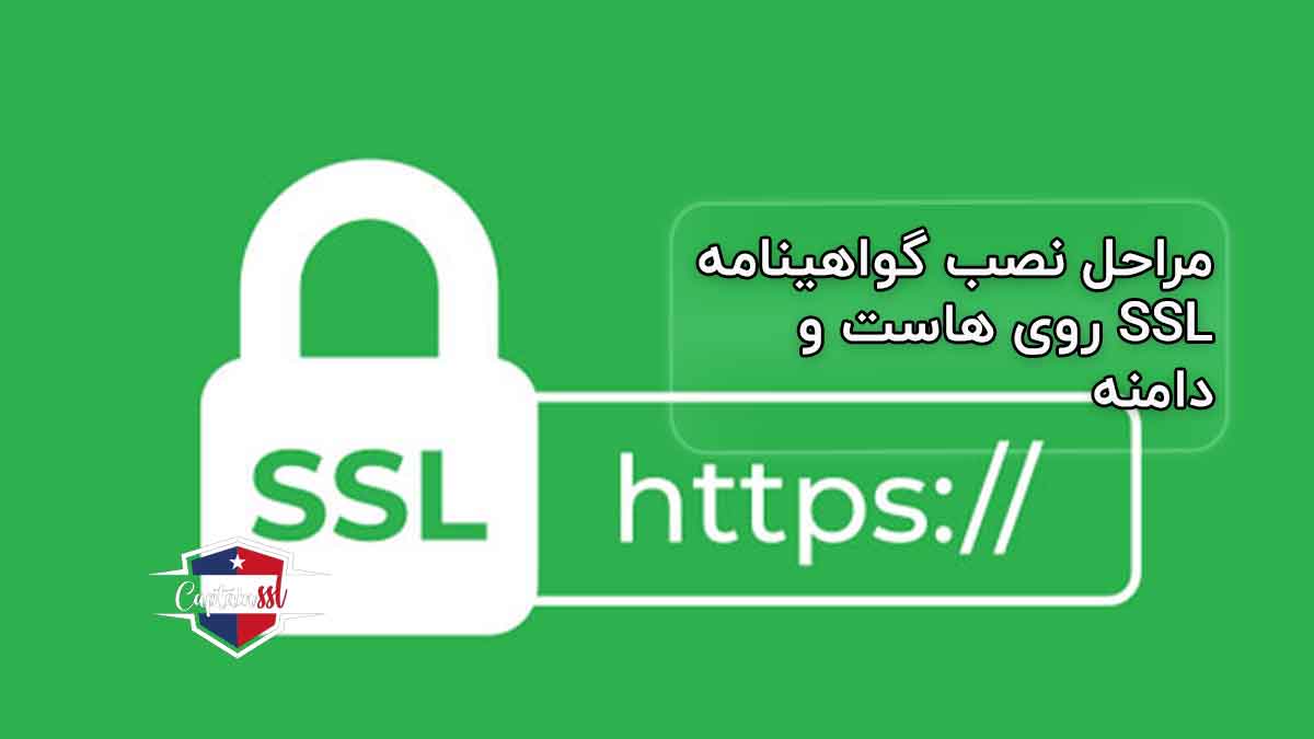 مراحل نصب گواهینامه SSL روی هاست و دامنه