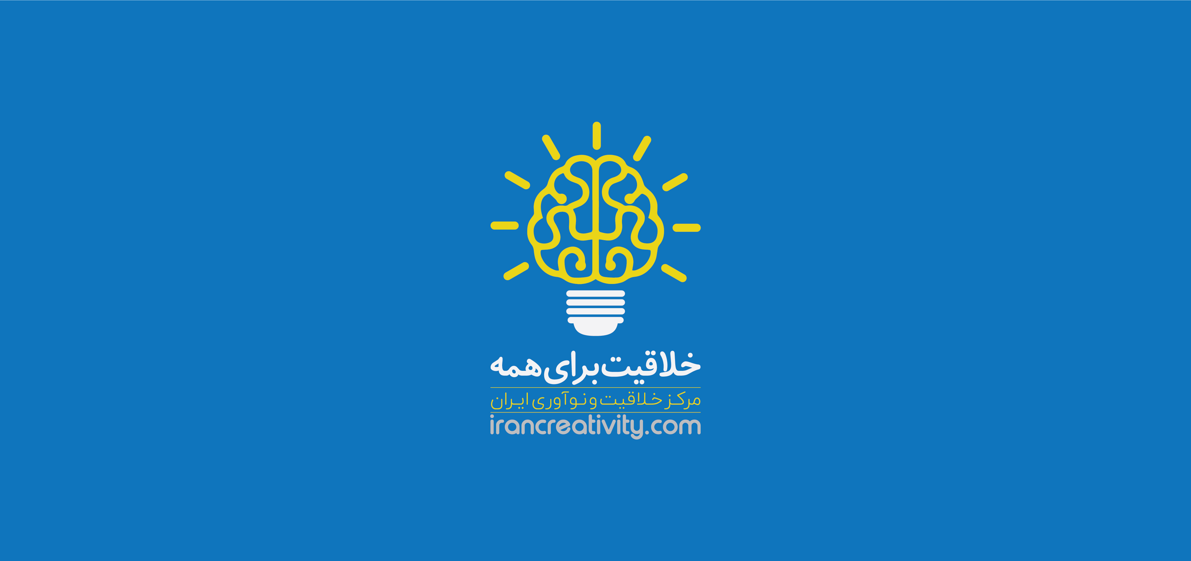 مرکز خلاقیت و نوآوری ایران