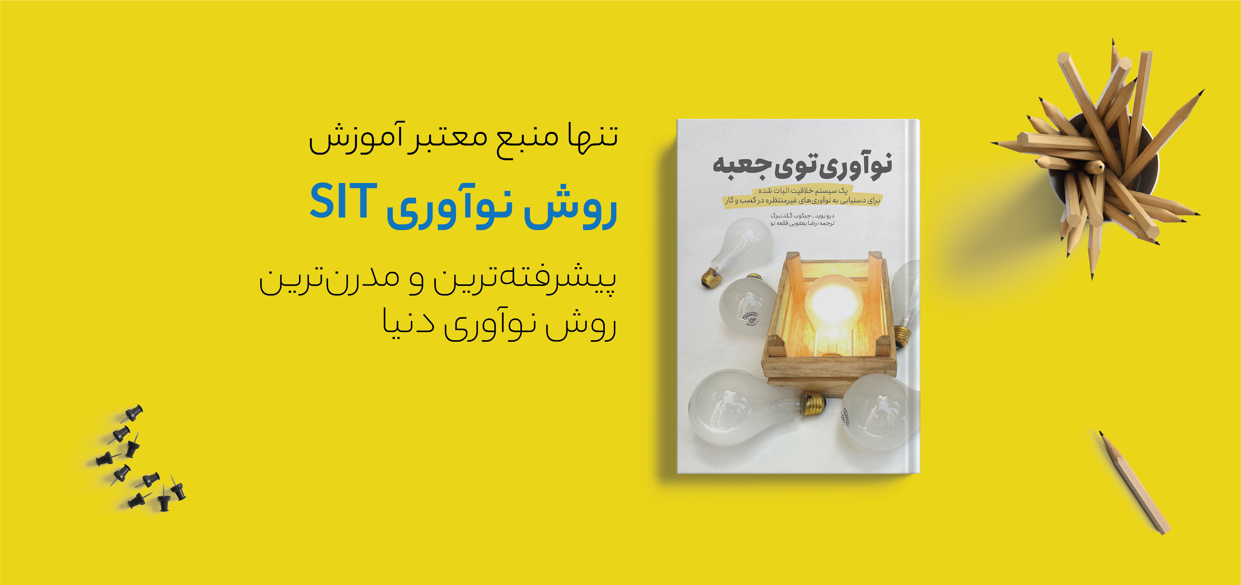 اولین و تنها کتاب منتشر شده در ایران با موضوع تفکر خلاقانه سیستماتیک