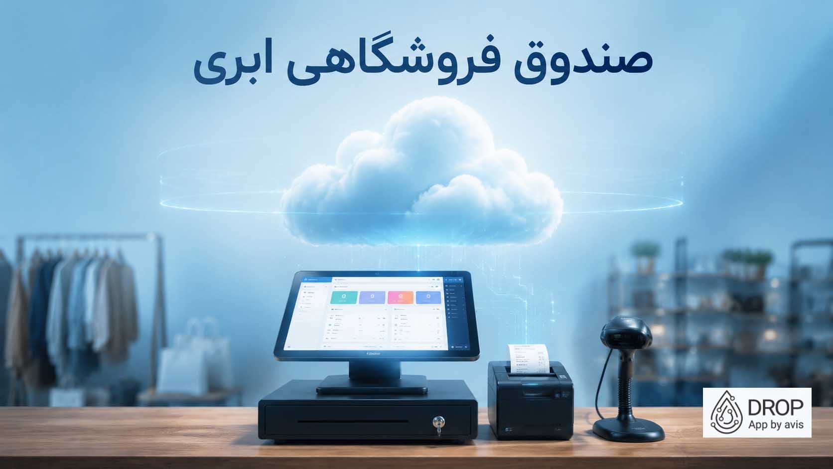 صندوق فروشگاهی ابری