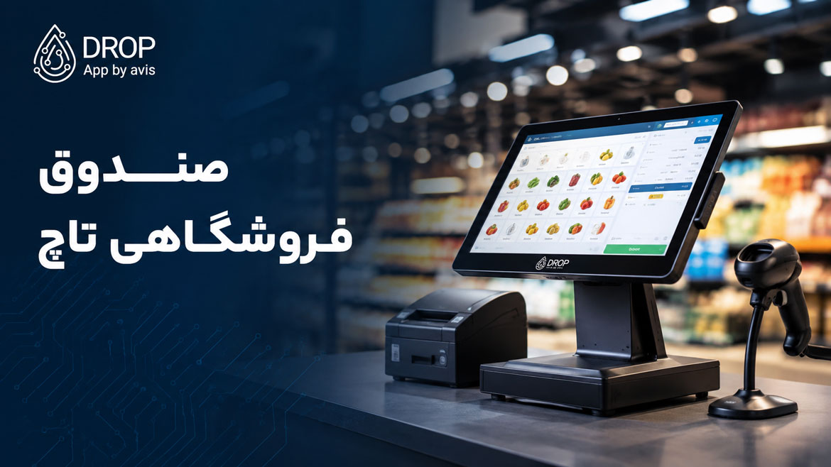 صندوق فروشگاهی تاچ 