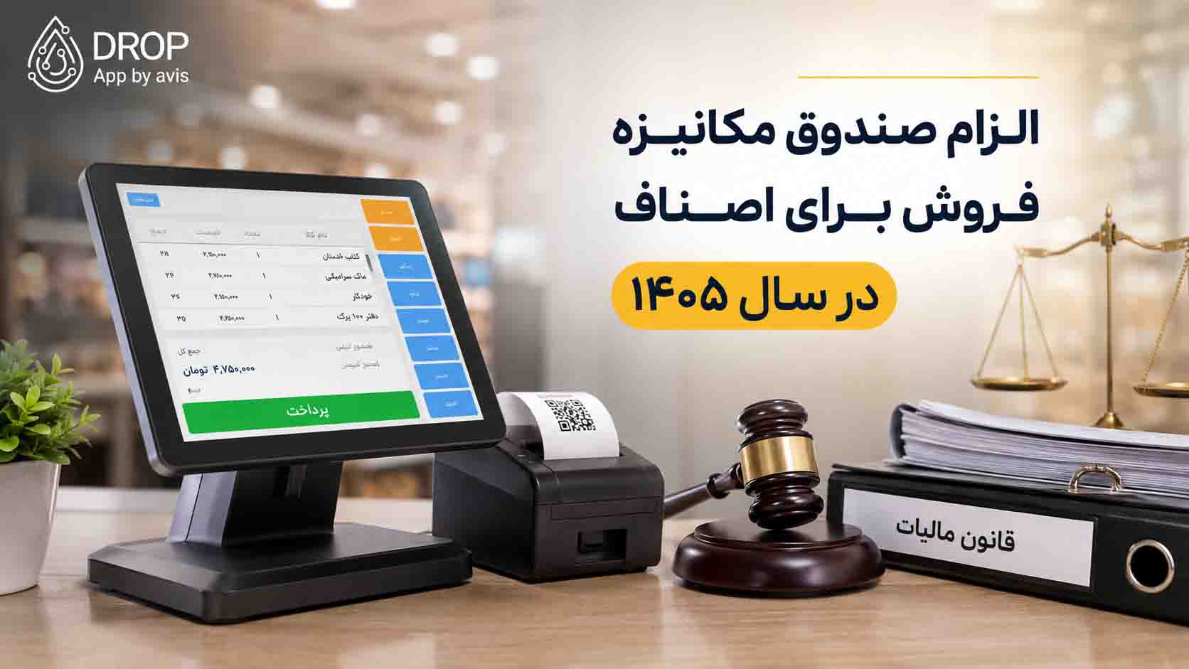 الزام صندوق مکانیزه فروش برای اصناف در سال ۱۴۰۵