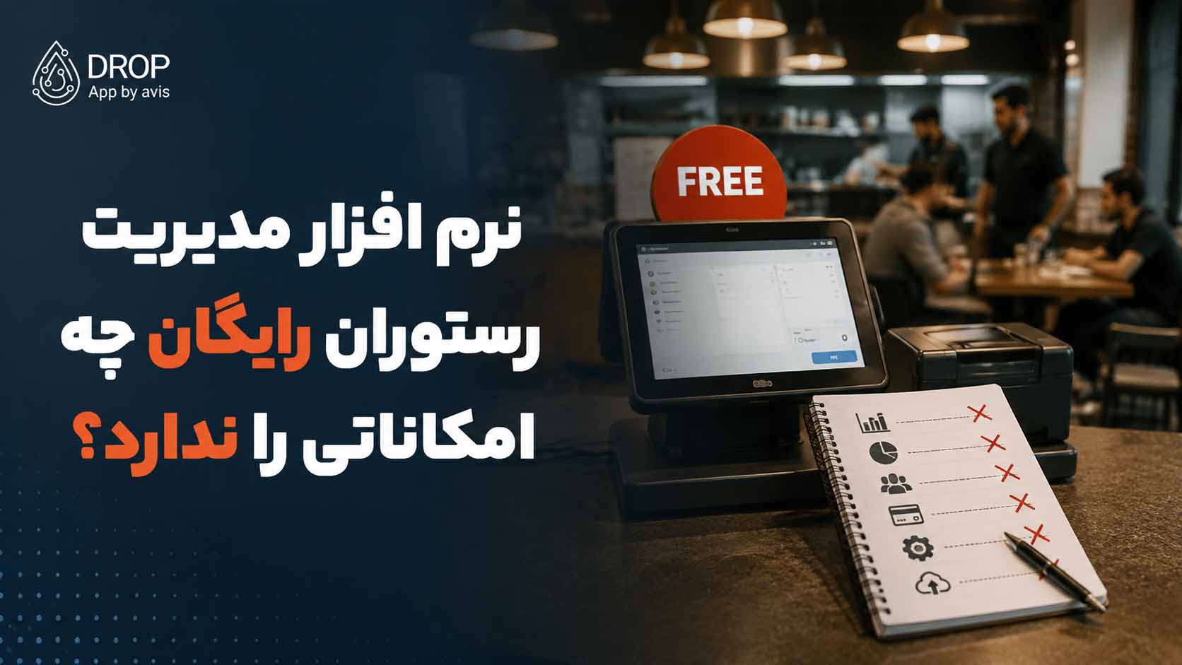 نرم افزار مدیریت رستوران رایگان چه امکاناتی را ندارد؟