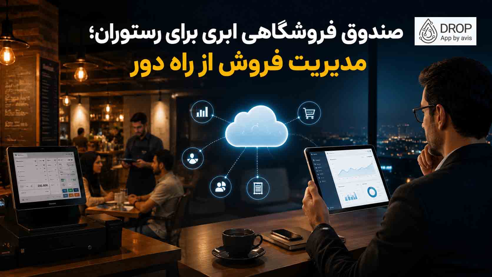صندوق فروشگاهی ابری برای رستوران؛ مدیریت فروش از راه دور
